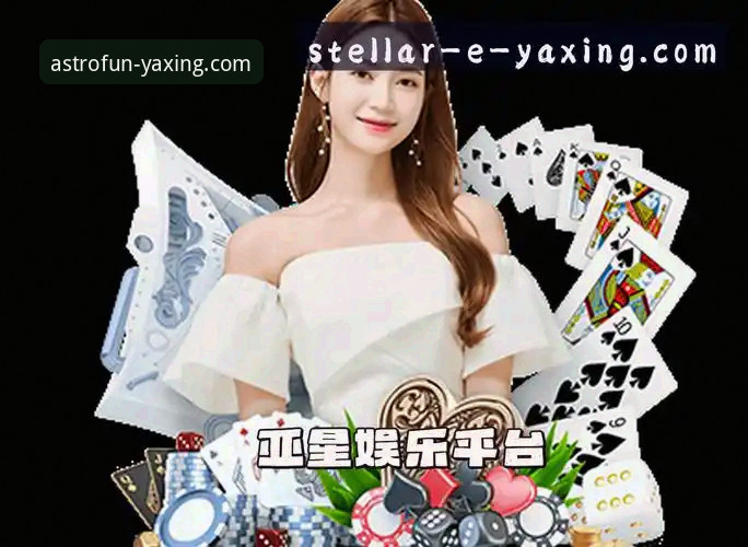 亚星娱乐平台官网入口攻略：从下载安装到安全使用的完整指南